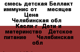 смесь детская Беллакт иммунис от 0-6 месяцев › Цена ­ 150 - Челябинская обл., Касли г. Дети и материнство » Детское питание   . Челябинская обл.